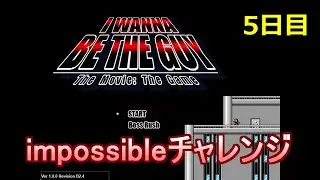 本家アイワナをimpossibleでクリアする 5日目【I wanna be the guy】