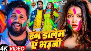 #Video- रंग डालेम ए भउजी | Tuntun Yadav Ke Gana | New Bhojpuri Holi Song 2026 | Holi Ka Gana