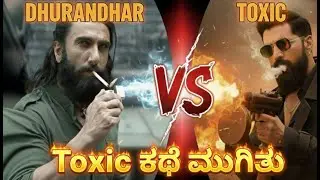 Toxic vs Dhurandhar ಯಾವ movie ಗೆಳ್ಬೋದು |