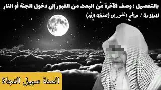 وصف الاخرة /العامة صالخ حفظه الله