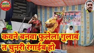 #nach_masala#कवने बनवा फुलेला गुलाब त चुनरी रंगाईब हो ||राज संगीत ड्रामा पार्टी नवलपुर#nautanki_nach