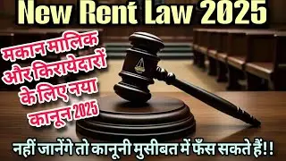 New Rent Law 2025: मकान मालिक और किरायेदार जरूर देखें | कानूनी मुसीबत से बचें |