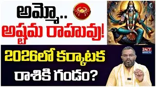 2026 Karkataka Rashi Phalalu | కర్కాటక రాశి వారికి పెద్ద గండం? | Astrologer Phani Bhaskar Sharma
