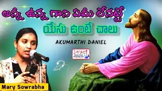 అన్నీ ఉన్నా గాని|ANNI VUNNA GAANI|SOWRABHA|AKUMARTHI DANIEL|IMPACT SONGS|