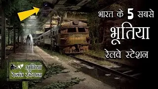 भारत के डरावने और रहस्यमय रेलवे स्टेशन का ख़ुलासा | India's Mysterious Haunted Railway Stations