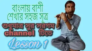 বাংলায় বাঁশী শেখার সহজ সুত্র  lesson 1। Learn music in bengali । কিশোর সরকার