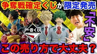 【不安】来月の超人気一番くじがまさかの限定発売、果たして無事に引けるのか。｜僕のヒーローアカデミア、ドラゴンボール、エヴァンゲリオン