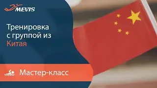 Мастер-класс  для группы из Китая - Тренеры MEVIS работают с туристами из Китая