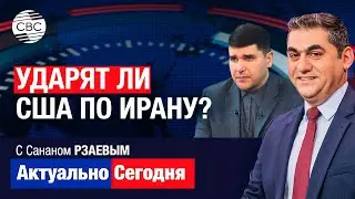 Ударят ли США по Ирану? Фархад МАМЕДОВ об открытии дороги Трампа. Баку и Москва: Кризис продолжается