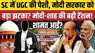 UGC New Rules 2026: क्या सवर्णों के खिलाफ है नया नियम? सुप्रीम कोर्ट पहुंचा मामला, देश भर में बवाल
