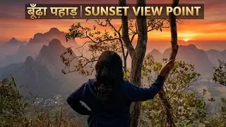  बूढ़ा पहाड़  Sunset View Point || Picnic And Tracking Place in Jungle Explore 2026 