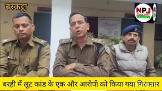 Jewellers robbery case in Barhi solved, police arrested one more accused #newspointjharkhand