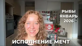 РЫБЫ ЯНВАРЬ 2026 ♓️ МЕЧТА ИЛИ ОДИНОЧЕСТВО 💔 ТЫ НУЖЕН МИРУ И ЛЮДЯМ ✨