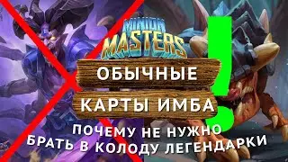 Minion Masters обзор обычных и редких карт.