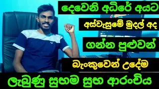 අද මුදල් බැංකුවෙන් ගන්න පුළුවන් දෙවෙනි අධීරේ අයට | aswesuma december 2025 today 
