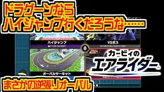 逆張りをした伝説マシンを分からせる裏技 #カービィのエアライダー #vtuber #切り抜き #エアライダー