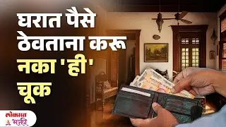 Paise Tikun Rahnyasathi Vstu Tips : Gharat Paise Kuthe Thevave #moneytips #moneyproble | SG3