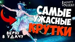ЭТО ЧТО БЫЛО?! КРУТКИ с гостем Infinity Nikki 2.1