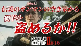 #16【RDR2】伝説のガンマン“ビリーミッドナイト”の自宅からいくら盗めるのか!!ばあちゃん家から100万ドル稼ぐ!!【金策】