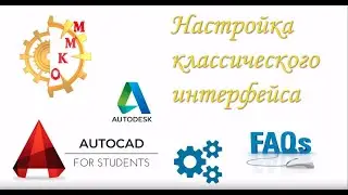 Autocad 2020 создание классического меню (Classic menu)