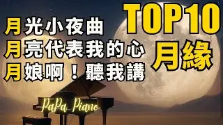 🌟高音質 Top10 鋼琴曲~月緣｜月光小夜曲｜月亮代表我的心｜月娘啊聽我講｜月夜愁｜但願人長久｜塵緣｜在水一方｜今宵多珍重｜月光｜星空的鋼琴手2025W39《9/18–9/24》PaPa Piano