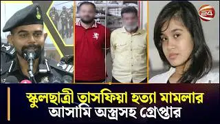 স্কুলছাত্রী তাসফিয়া হ~ত্যা মামলার আসামি অ~স্ত্রসহ গ্রে~প্তার | Ctg  | Rab7  | Sazzzat | Iqram