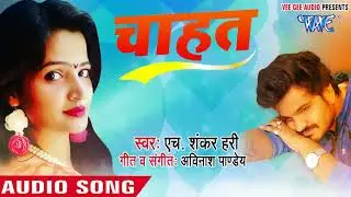(2018) पहला सुपरहिट गाना - चाहत - Chahat - Rupesh R Babu - H. Shanker Hari - Bhojpuri Hit Songs 2018