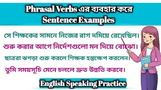 Phrasal Verbs এর ব্যবহার করে sentence examples  l Communicative English