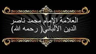 الشيخ الالباني: أهمية معرفة مصطلحات العلماء ..جوده عاليه