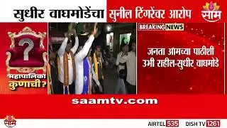 पुण्यातील प्रभाग २ मध्ये काट्याची लढत! Sudhir Waghmode यांचा Sunil Tingare यांच्यावर आरोप
