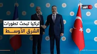 مباحثات تركية فرنسية في إسطنبول فما الملفات المطروحة للنقاش؟