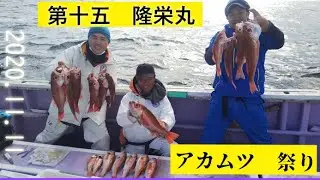 2020.11.11 第十五隆栄丸　アカムツ