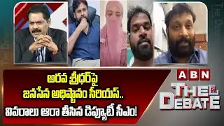 Janasena Kiran Royal: ఆరవ శ్రీధర్‌పై జనసేన అధిష్టానం సీరియస్..వివరాలు ఆరా తీసిన డిప్యూటీ సీఎం! | ABN