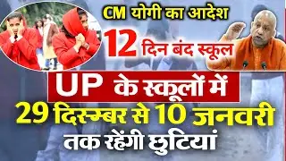 10 जनवरी तक स्कूल बंद UP Winter Vacation 2025 School Closed till class 12th यूपी बिहार दिल्ली बंद