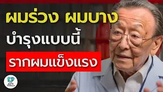 ผู้ชายผมบาง ลุงหมอแนะ 3 วิธีดูแลรากผม...ให้กลับมาหนา แข็งแรงขึ้น | สูงวัยใกล้หมอ