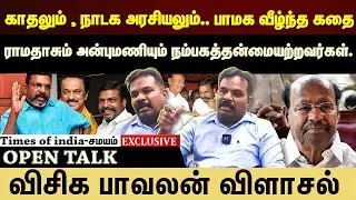 ராமதாஸ் இடம்பெறும் கூட்டணியில் இடம்பெறுமா VCK?உடைத்து பேசிய பாவலன் !