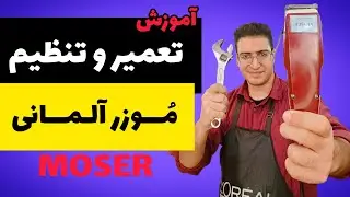 آموزش کامل تنظیم و تعمیر مُوزر آلمانی