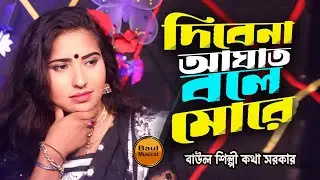 দিবেনা আঘাত বলে মোরে | Dibena Aghat Bole More | কথা সরকার বাউল গান - Kotha Sorkar | Baul Musical