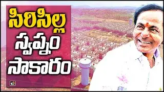సిరిసిల్ల స్వప్నం సాకారం | EXCLUSIVE :Detailed Story About Sircilla Developments | 10TV News