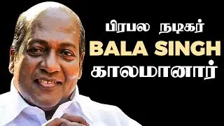 #RIPBalaSingh - NGK, Pudhupettai Actor Bala Singh Passes Away | சோகத்தில் திரையுலகம்