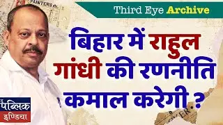 Will Rahul Gandhi's Masterstroke Strategy Crush NDA in Bihar 2025 Elections? Third Eye Archive