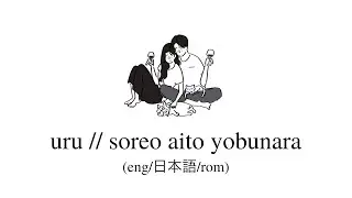 uru // soreo aito yobunara lyrics (eng/kan/rom)
