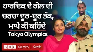 Olympics games tokyo 2020: Hockey 'ਚ Hardik Singh ਦੇ ਗੋਲ ਦੀ ਚਰਚਾ ਦੂਰ-ਦੂਰ ਤੱਕ, ਮਾਪੇ ਕੀ ਕਹਿੰਦੇ| 𝐁𝐁𝐂