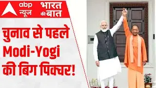UP Elections 2022: CM Yogi & PM Modi's BIG PICTURE for victory!