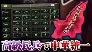 【HoI4】民兵にゲリラ戦させまくって中華を統一する【ゆっくり実況】