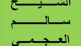 نزهة الخاطر للشــــيـــخ ســـالـــم العـــجــــمـــــي 13