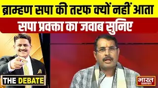 ब्राम्हण सपा की तरफ क्यों नहीं आता,सपा प्रवक्ता का जवाब सुनिए ! | THE DEBATE  |