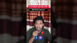 ফেসবুক মেসেঞ্জারে অবাক করা একটি সেটিংস। 😱#message #tips #shortvideo