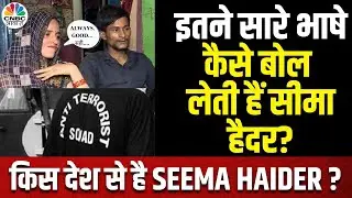 Seema Haider Speaks English: क्या है सीमा हैदर की Nationality? Pakistan Army के साथ क्या है कनेक्शन?