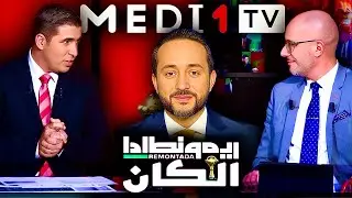 الركراكي يقنع و يمتع أمام زامبيا: نقاش بين مهند الجالي و التمسماني على ريمونطادا الكان في ميدي1تيفي 